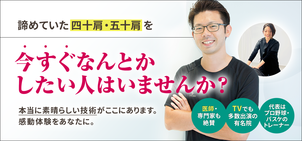 諦めていた四十肩・五十肩を今すぐなんとかしたい人はいませんか？