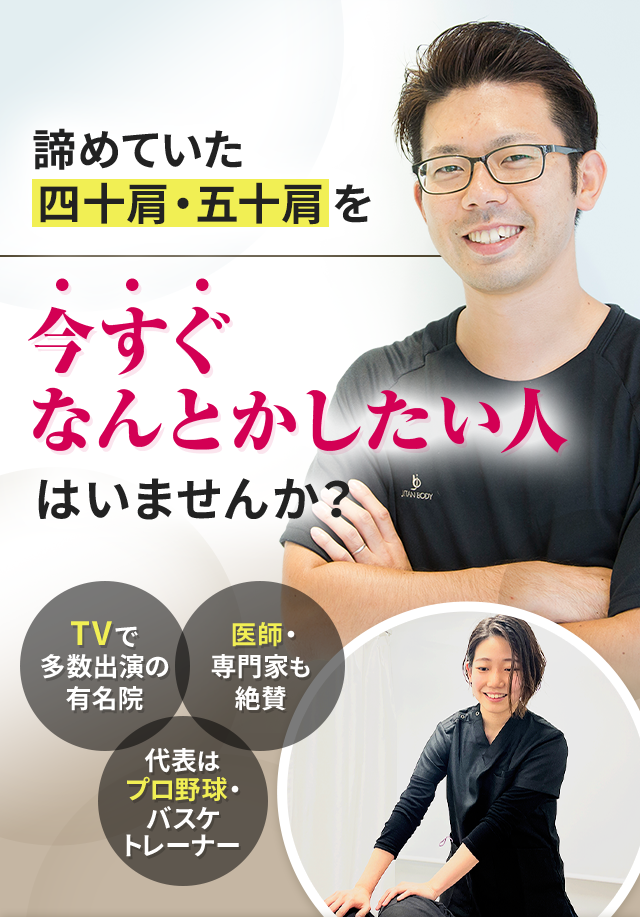 諦めていた四十肩・五十肩を今すぐなんとかしたい人はいませんか？