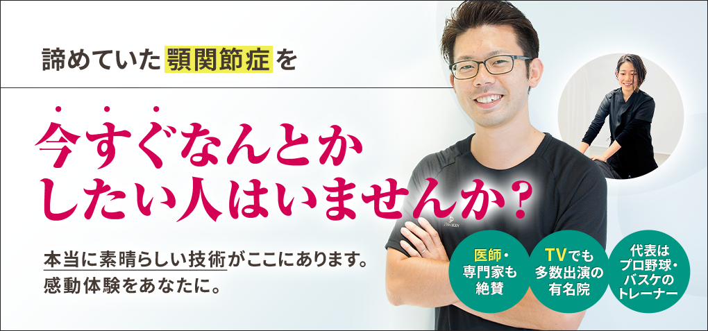 諦めていた顎関節症を今すぐなんとかしたい人はいませんか？