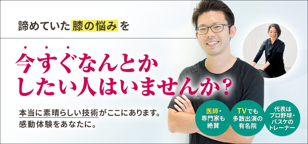 諦めていた膝の悩みを今すぐなんとかしたい人はいませんか？