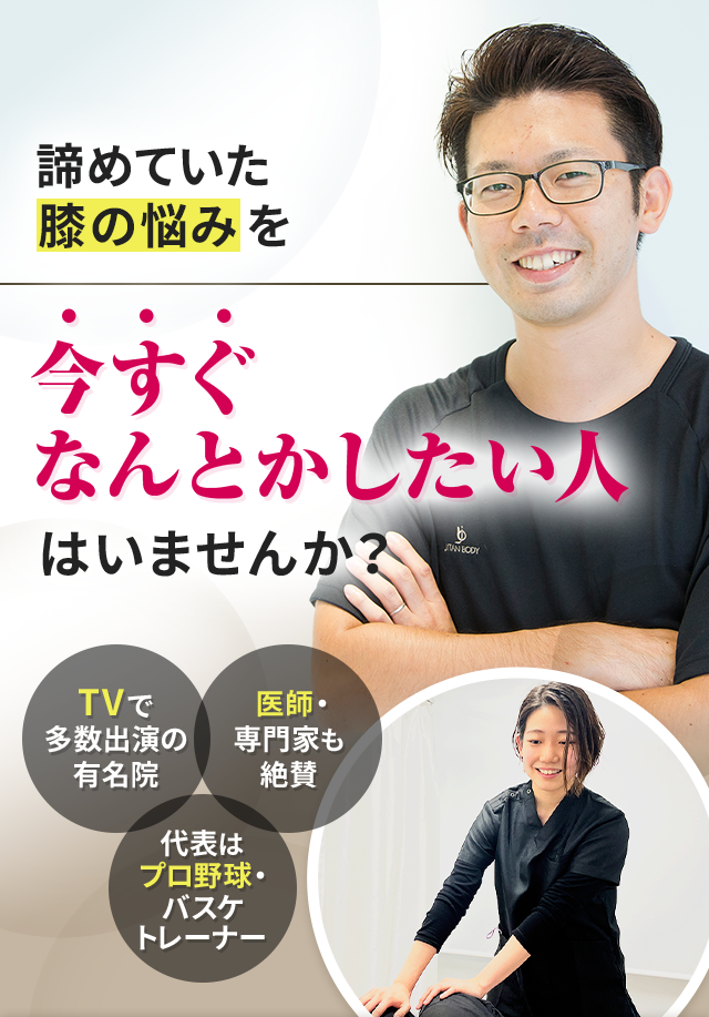 諦めていた膝の悩みを今すぐなんとかしたい人はいませんか？