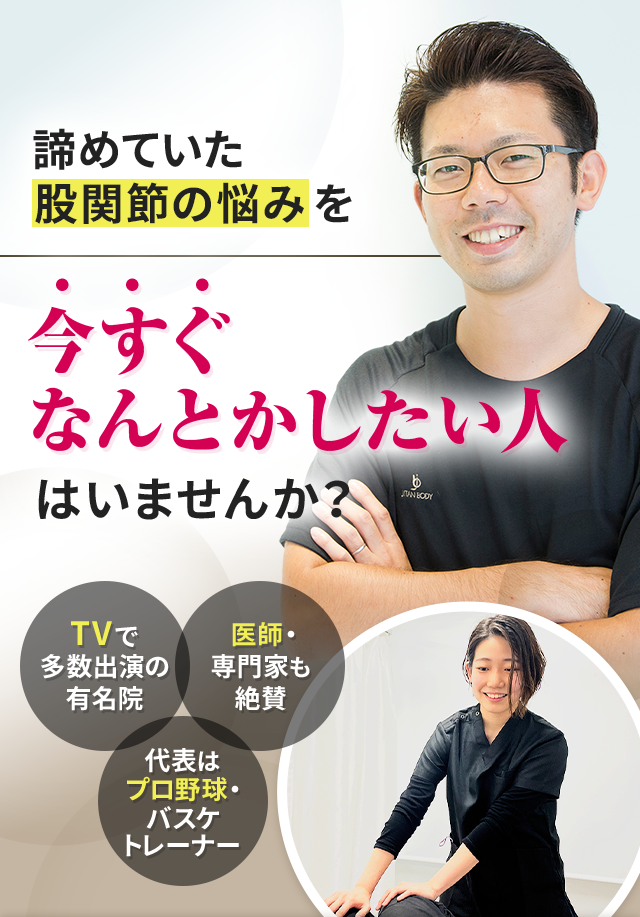 諦めていた股関節の悩みを今すぐなんとかしたい人はいませんか？