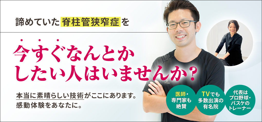 諦めていた脊柱管狭窄症を今すぐなんとかしたい人はいませんか？