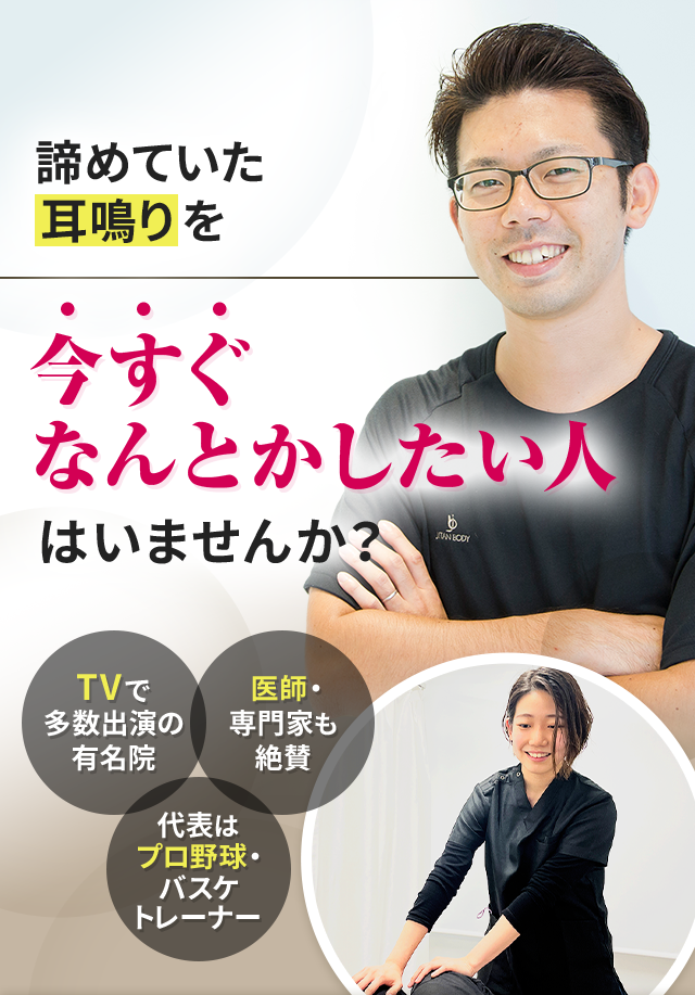 諦めていた耳鳴りを今すぐなんとかしたい人はいませんか？