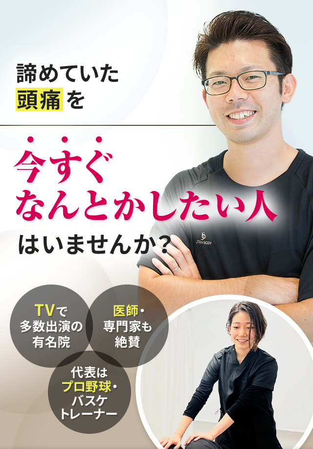 諦めていた頭痛を今すぐなんとかしたい人はいませんか？